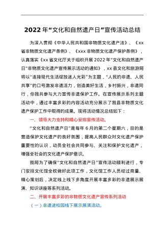 2022年“文化和自然遗产日”宣传活动总结.docx