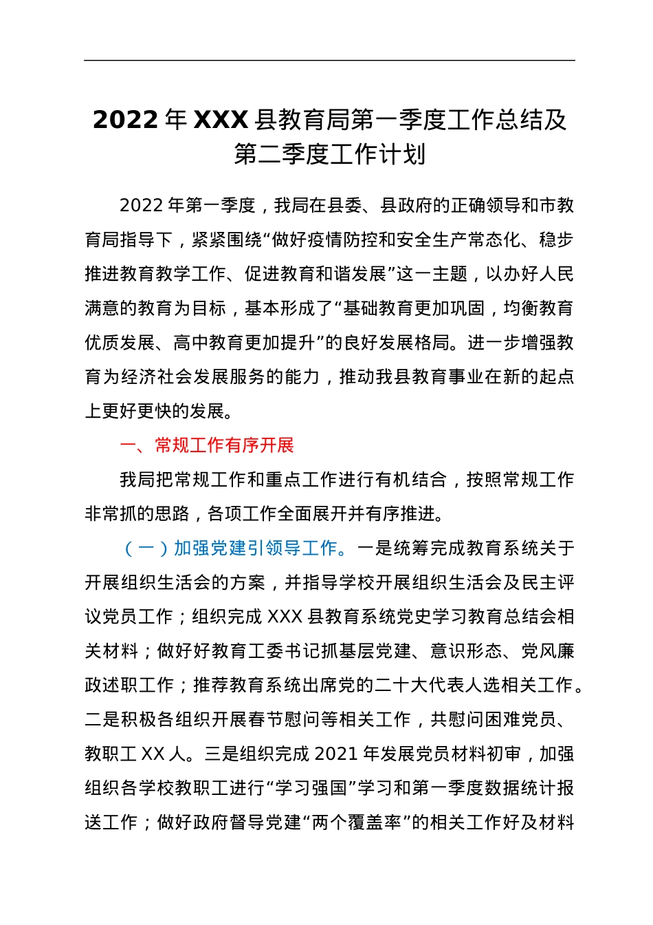 2022年XXX县教育局第一季度工作总结及第二季度工作计划.docx_第1页