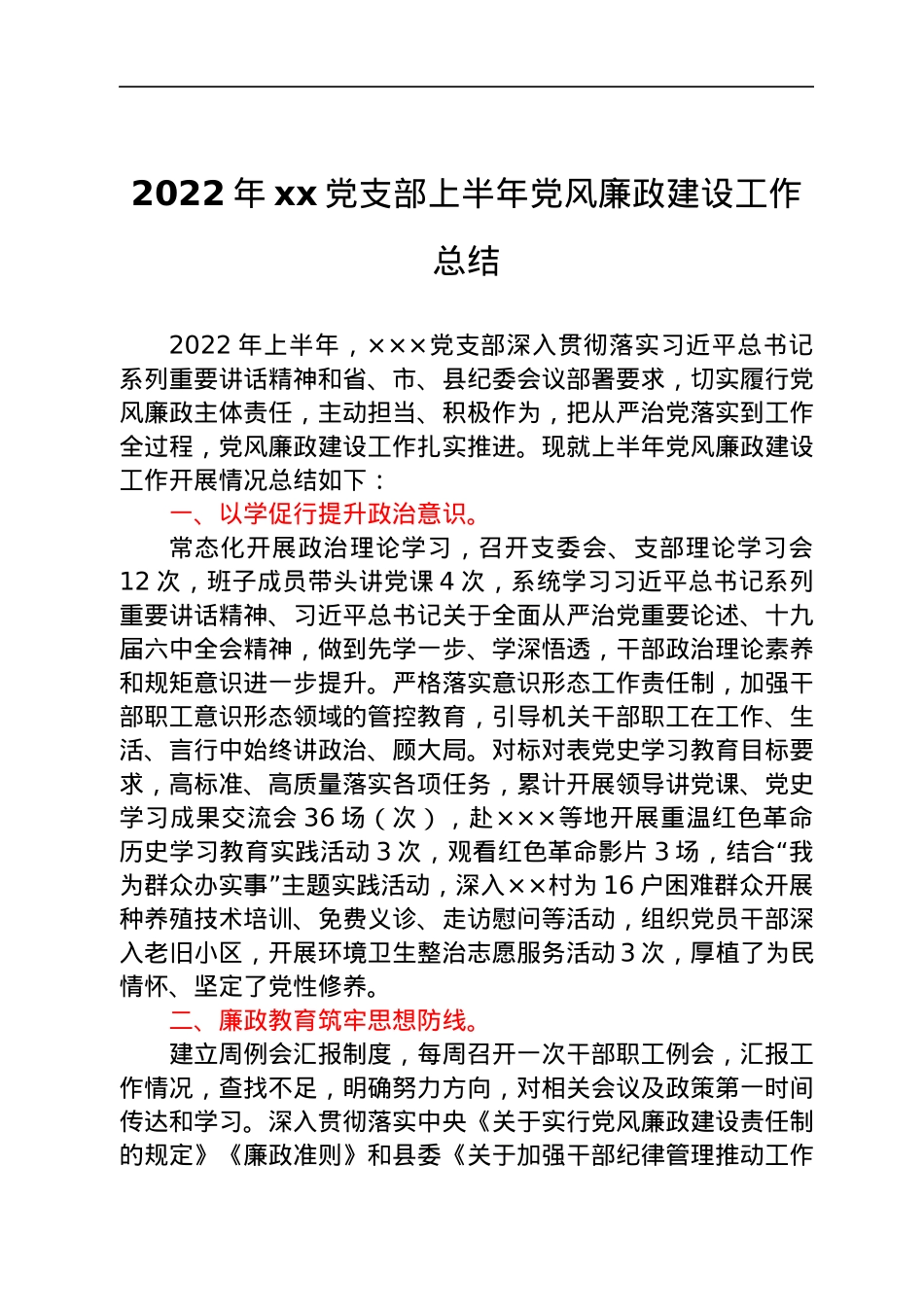 2022年xx党支部上半年党风廉政建设工作总结.docx_第1页