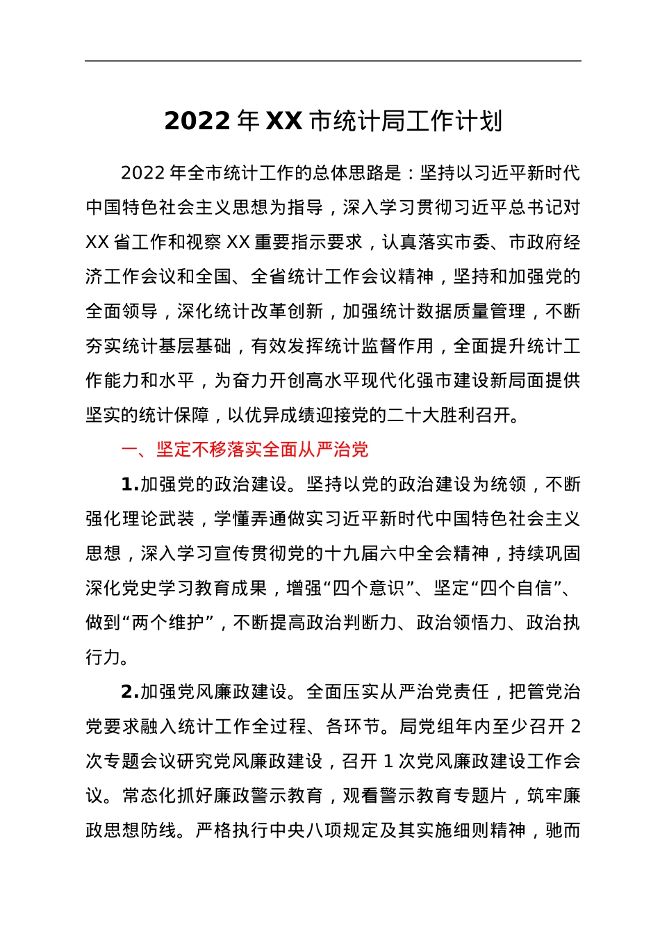 2022年XX市统计局工作计划.docx_第1页