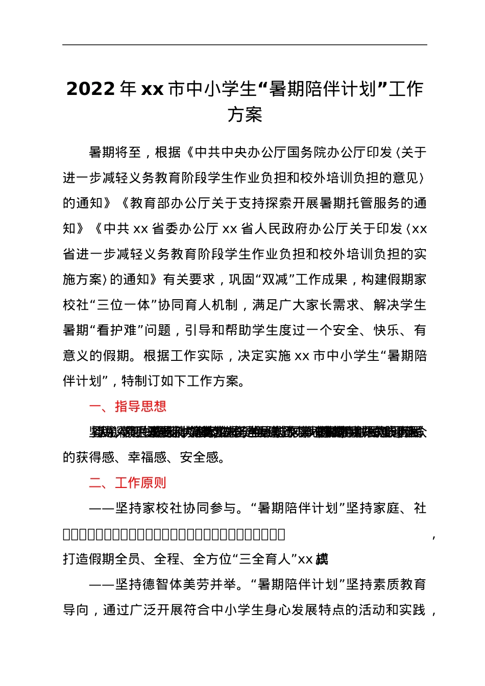 2022年xx市中小学生“暑期陪伴计划”工作方案.docx_第1页