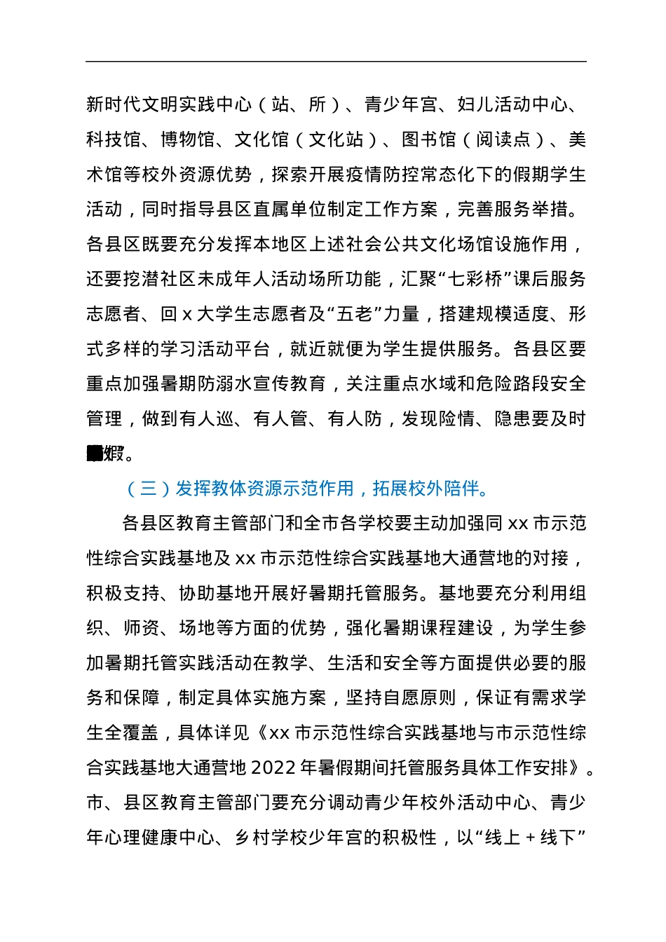 2022年xx市中小学生“暑期陪伴计划”工作方案.docx_第3页