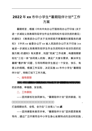 2022年xx市中小学生“暑期陪伴计划”工作方案.docx