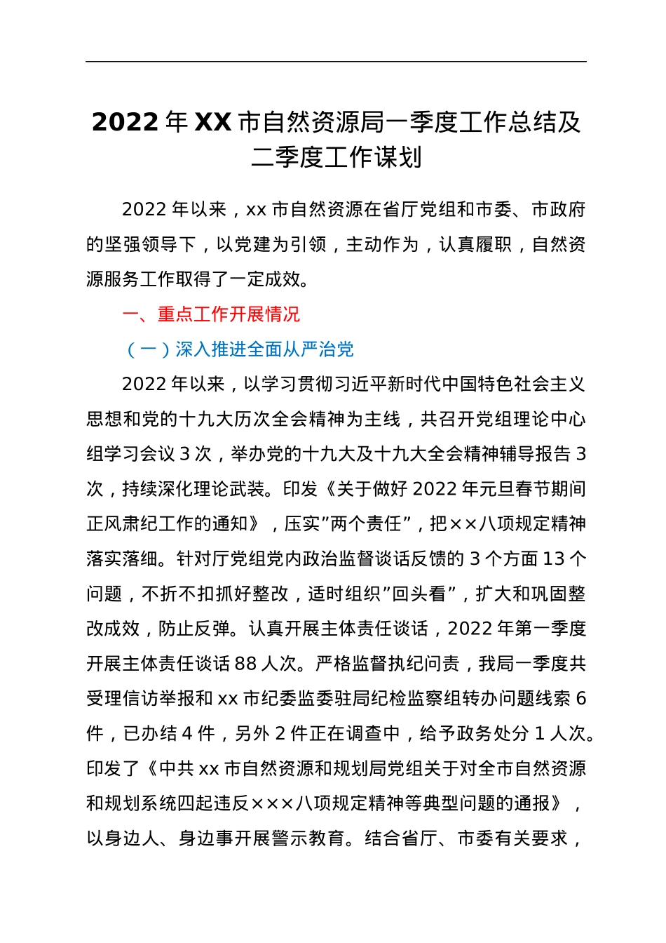 2022年XX市自然资源局一季度工作总结及二季度工作谋划.docx_第1页