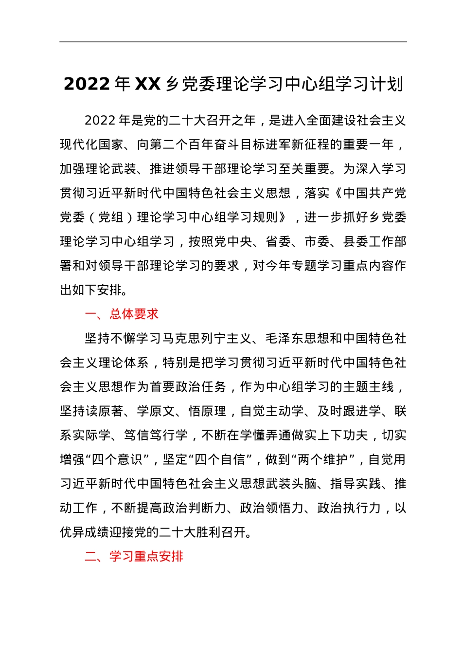 2022年XX乡党委理论学习中心组学习计划.doc_第1页