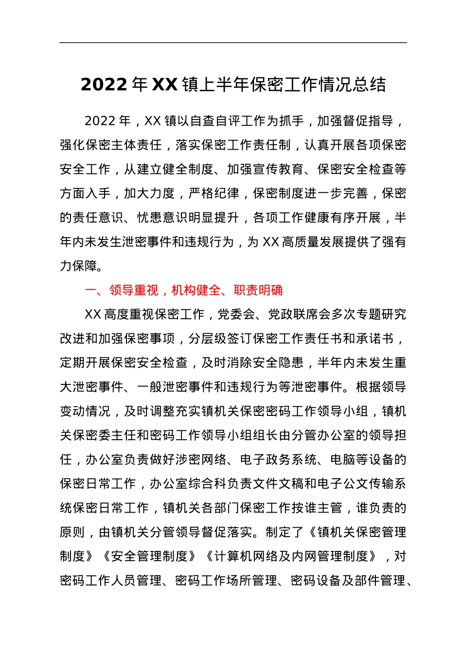 2022年XX镇上半年保密工作情况总结.docx_第1页
