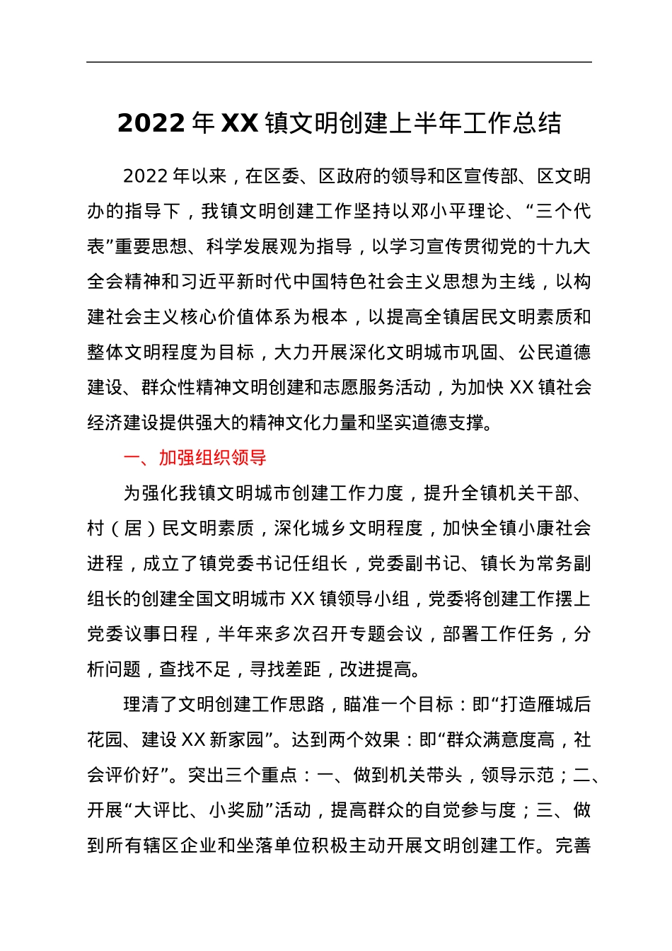2022年XX镇文明创建上半年工作总结.docx_第1页