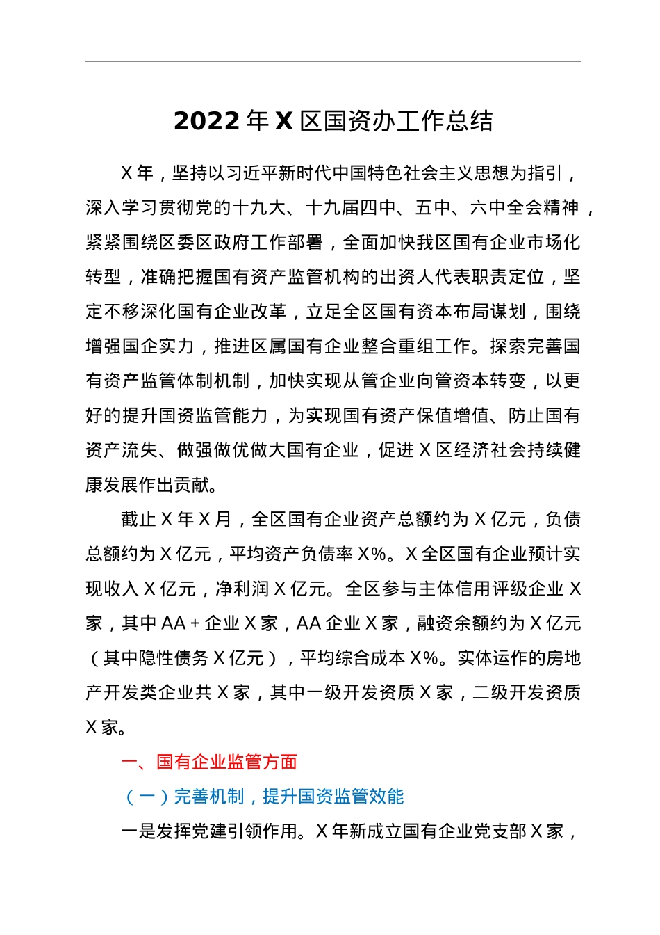 2022年X区国资办工作总结.docx_第1页