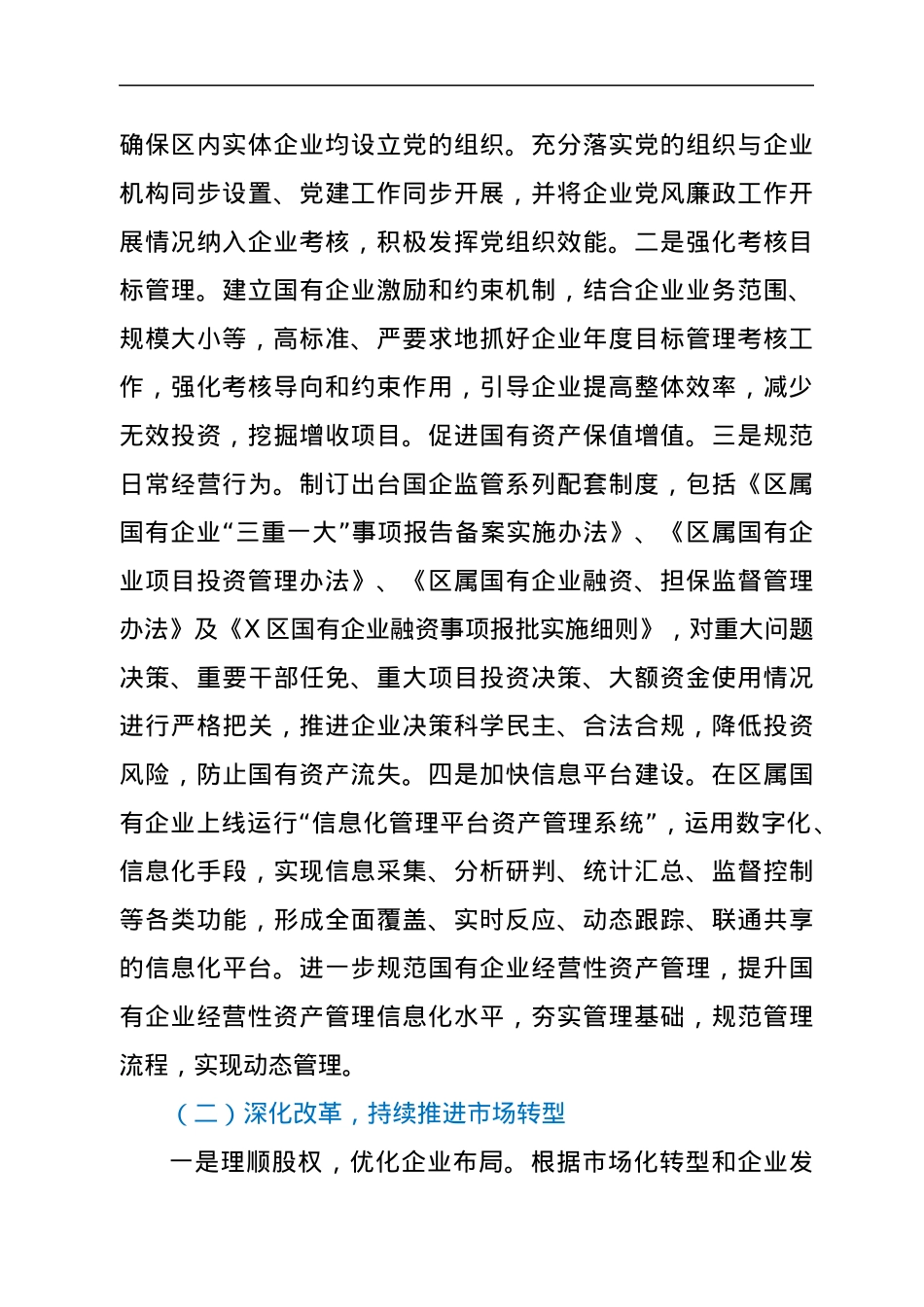 2022年X区国资办工作总结.docx_第2页