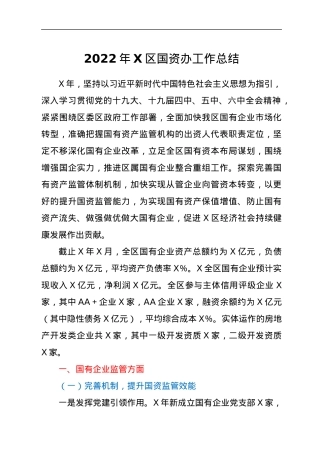 2022年X区国资办工作总结.docx