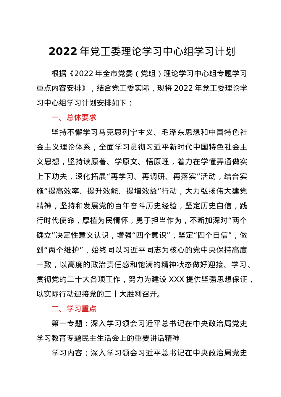 2022年党工委理论学习中心组学习计划.docx_第1页