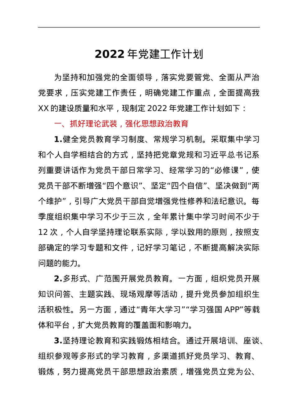 2022年党建工作计划.docx_第1页