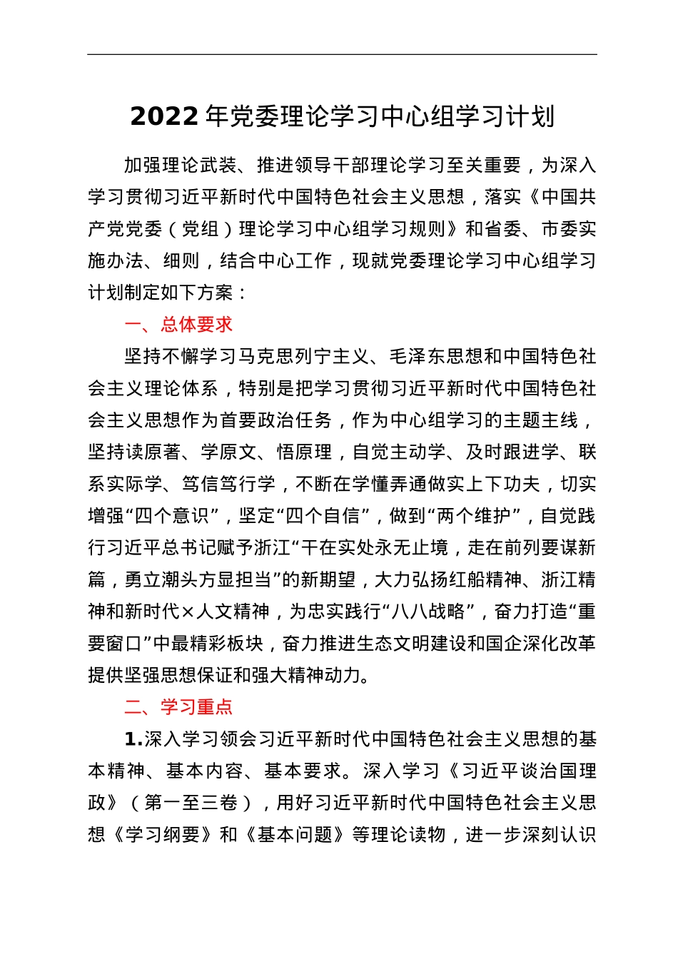 2022年党委理论学习中心组学习计划.doc_第1页
