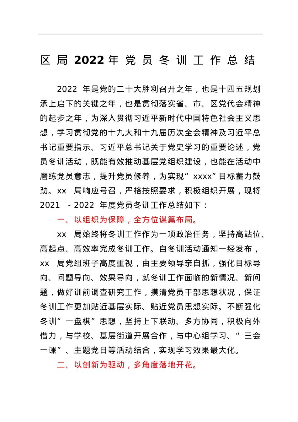 2022年党员冬训工作总结.doc_第1页
