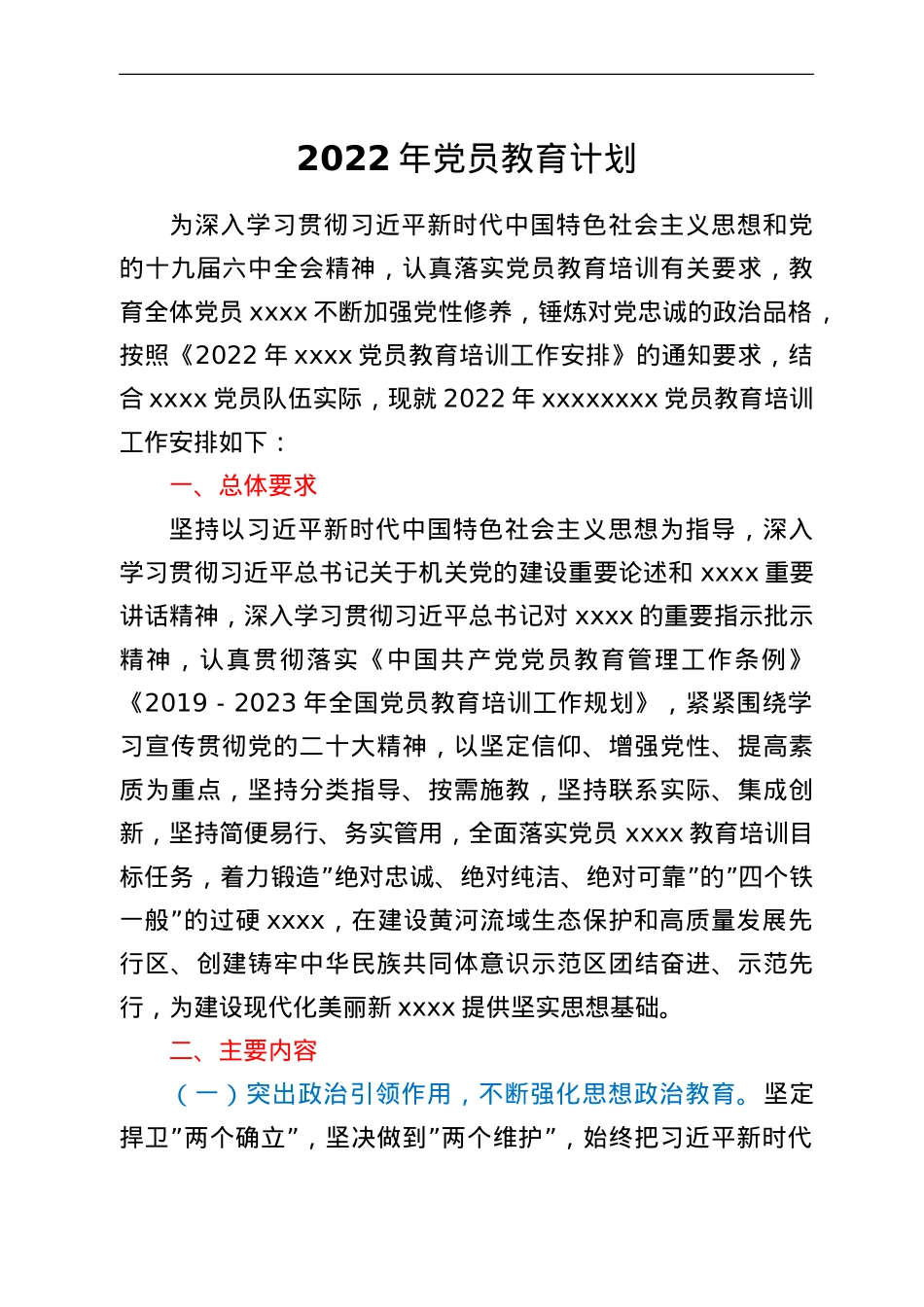 2022年党员教育计划.doc_第1页