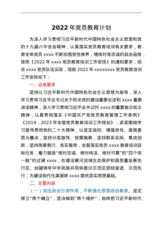 2022年党员教育计划.doc