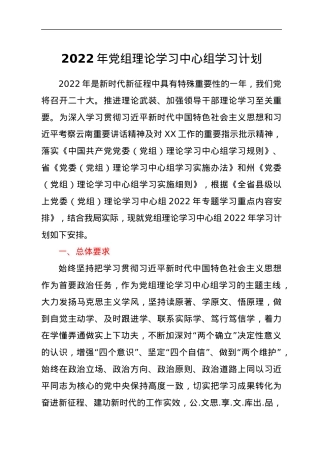 2022年党组理论学习中心组学习计划.docx