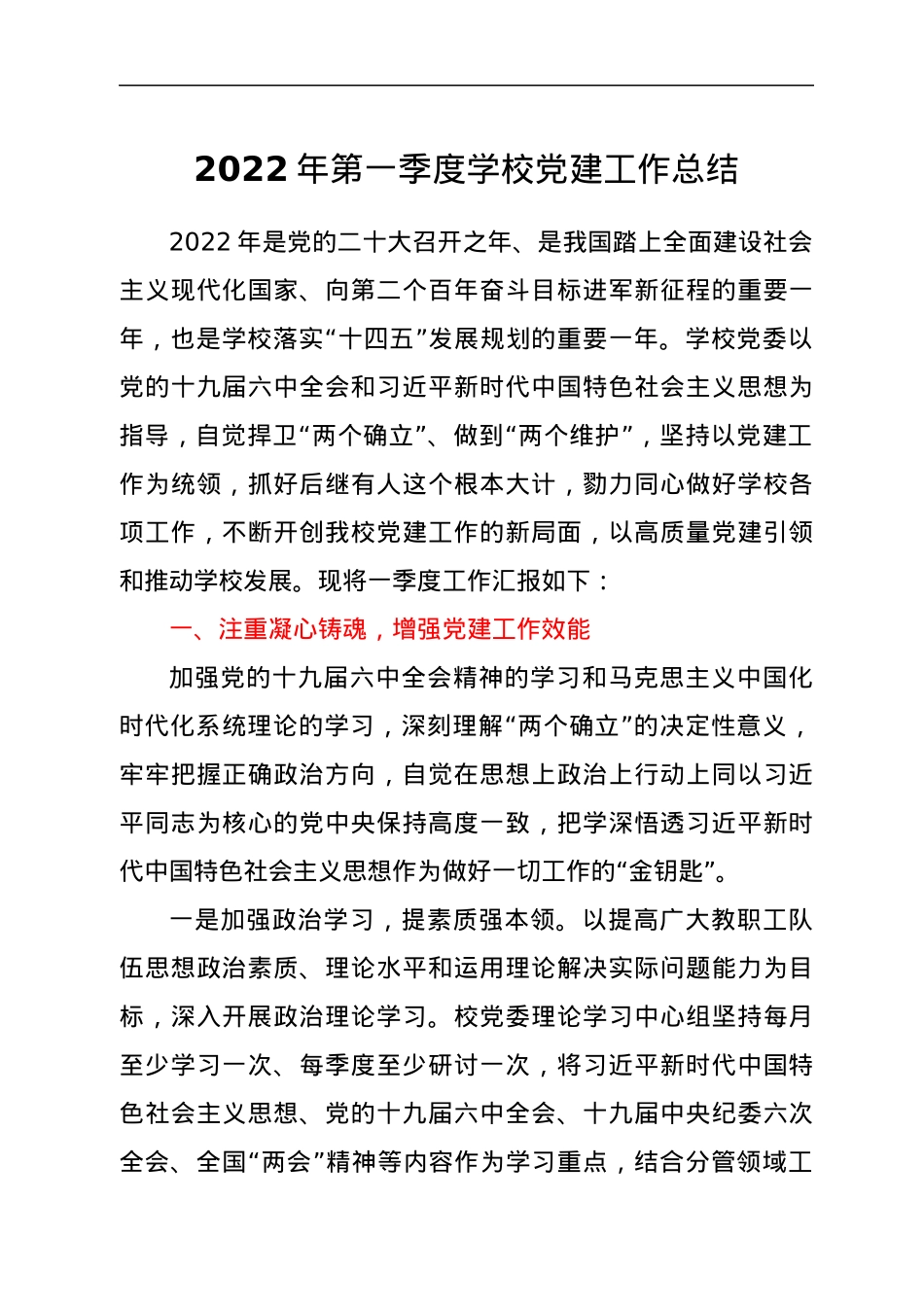 2022年第一季度学校党建工作总结.docx_第1页