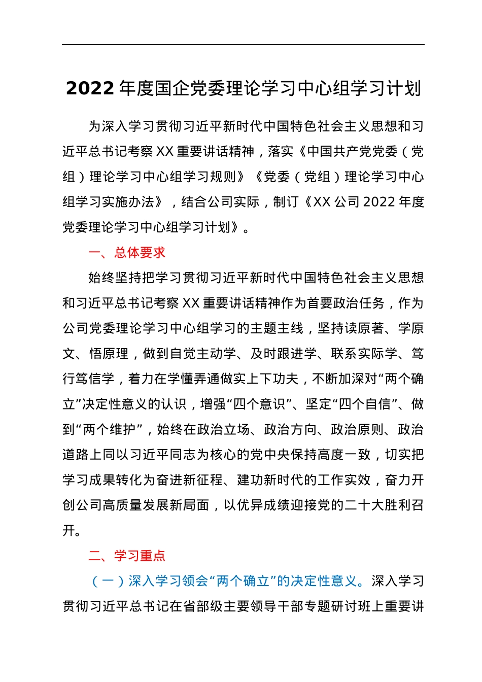 2022年度国企党委理论学习中心组学习计划.docx_第1页