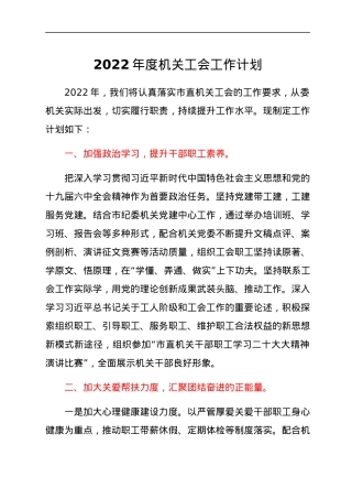 2022年度机关工会工作计划.docx