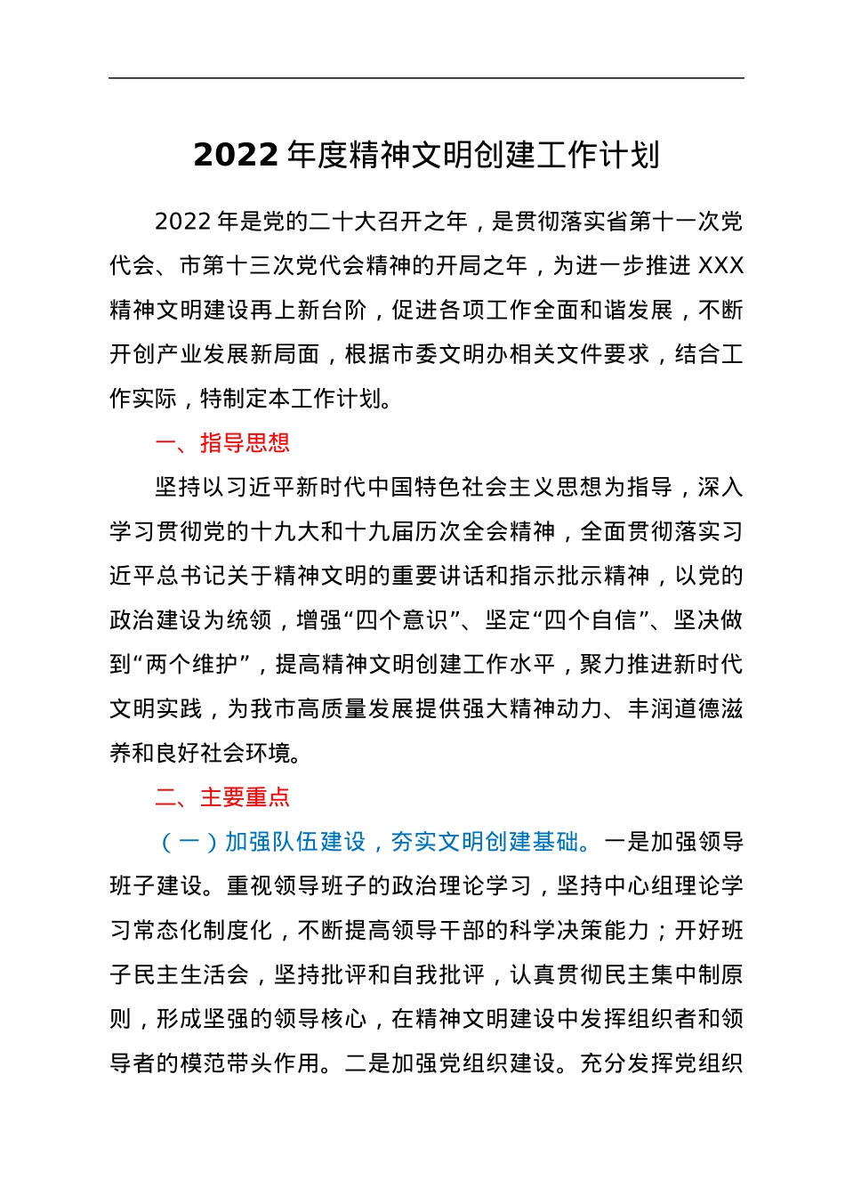 2022年度精神文明创建工作计划.docx_第1页