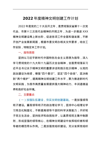2022年度精神文明创建工作计划.docx