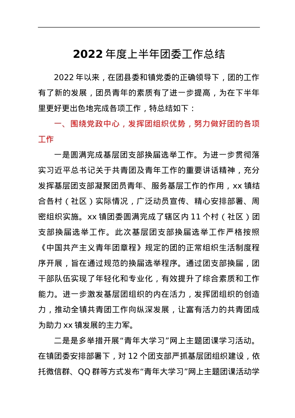 2022年度上半年团委工作总结.docx_第1页