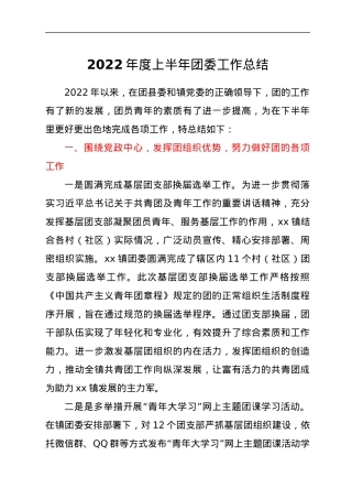 2022年度上半年团委工作总结.docx