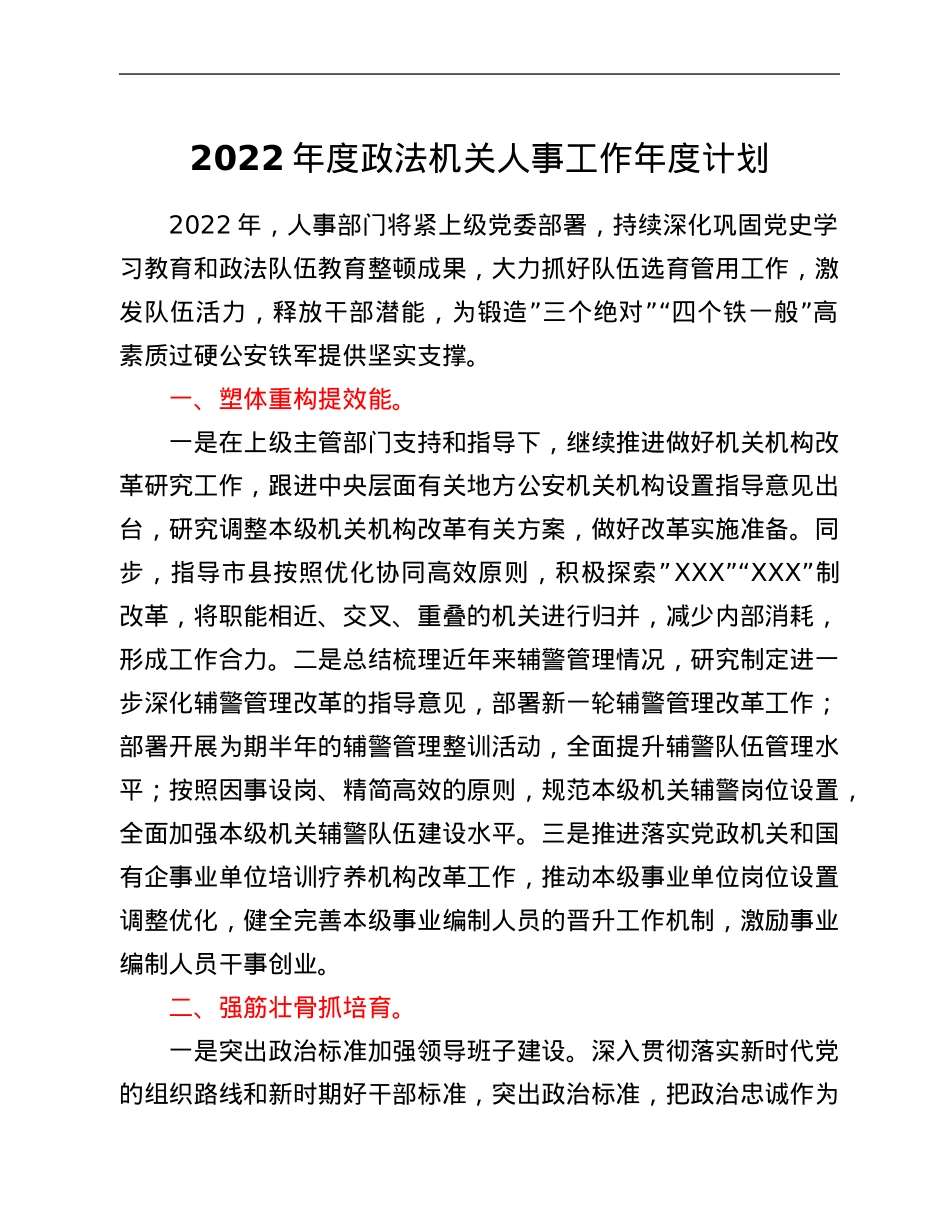 2022年度政法机关人事工作年度计划.Doc_第1页