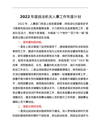 2022年度政法机关人事工作年度计划.Doc