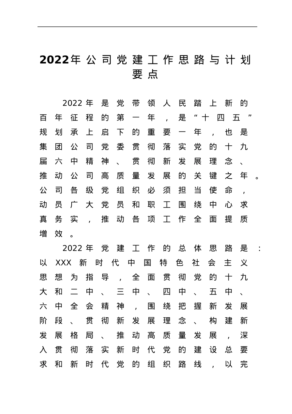 2022年公司党建工作思路与计划要点.docx_第1页