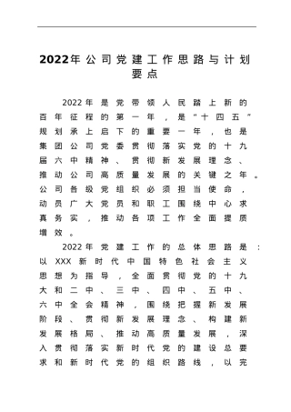 2022年公司党建工作思路与计划要点.docx