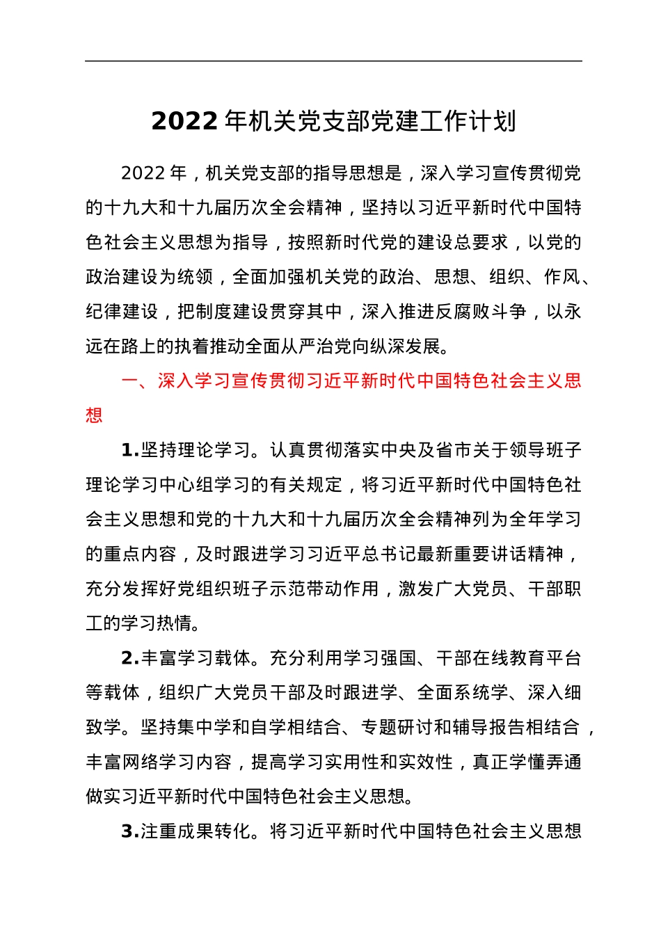2022年机关党支部党建工作计划.docx_第1页