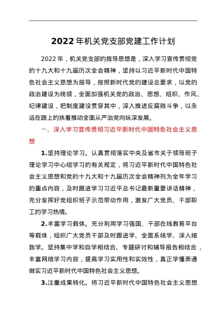 2022年机关党支部党建工作计划.docx