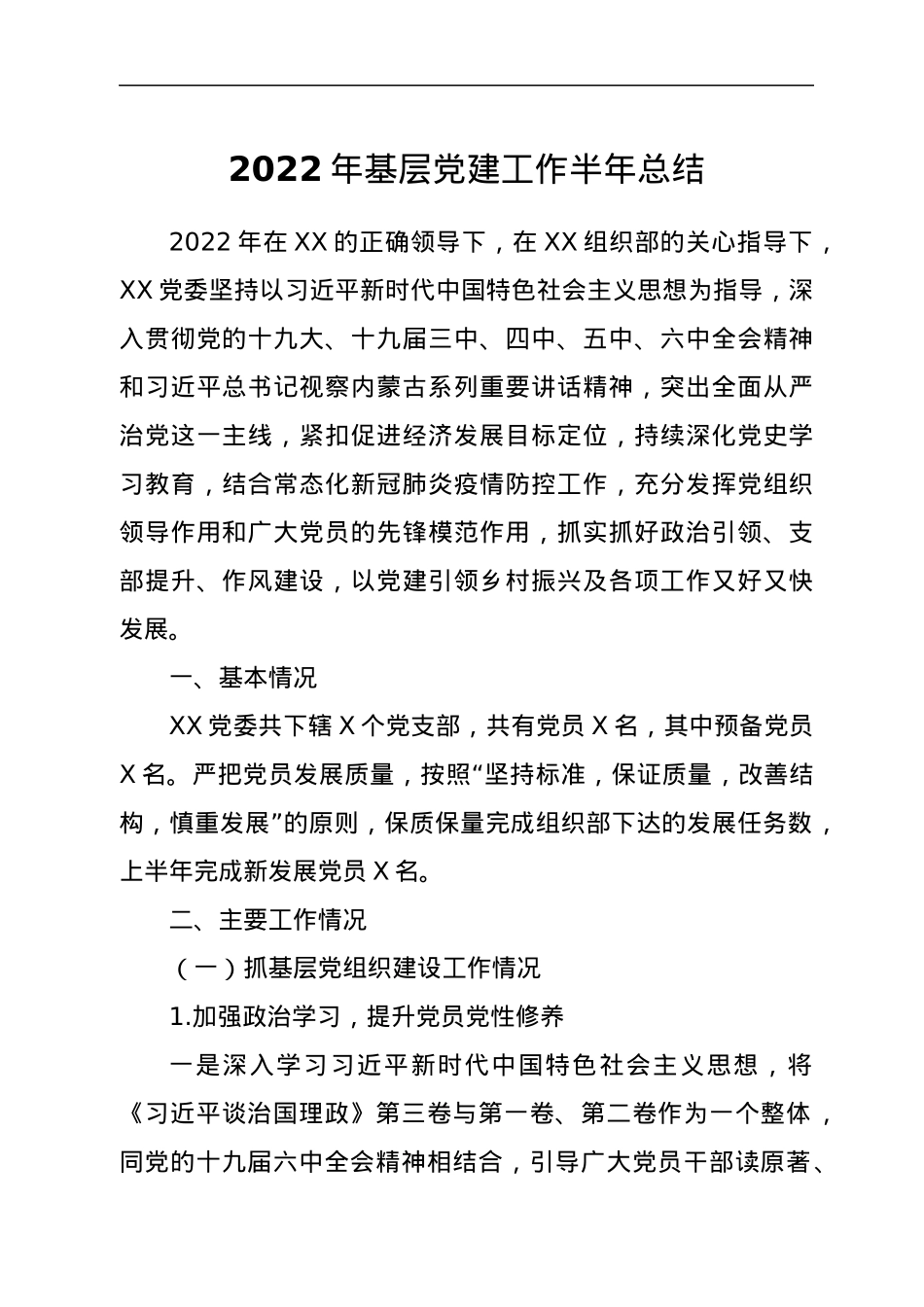 2022年基层党建工作半年总结.docx_第1页