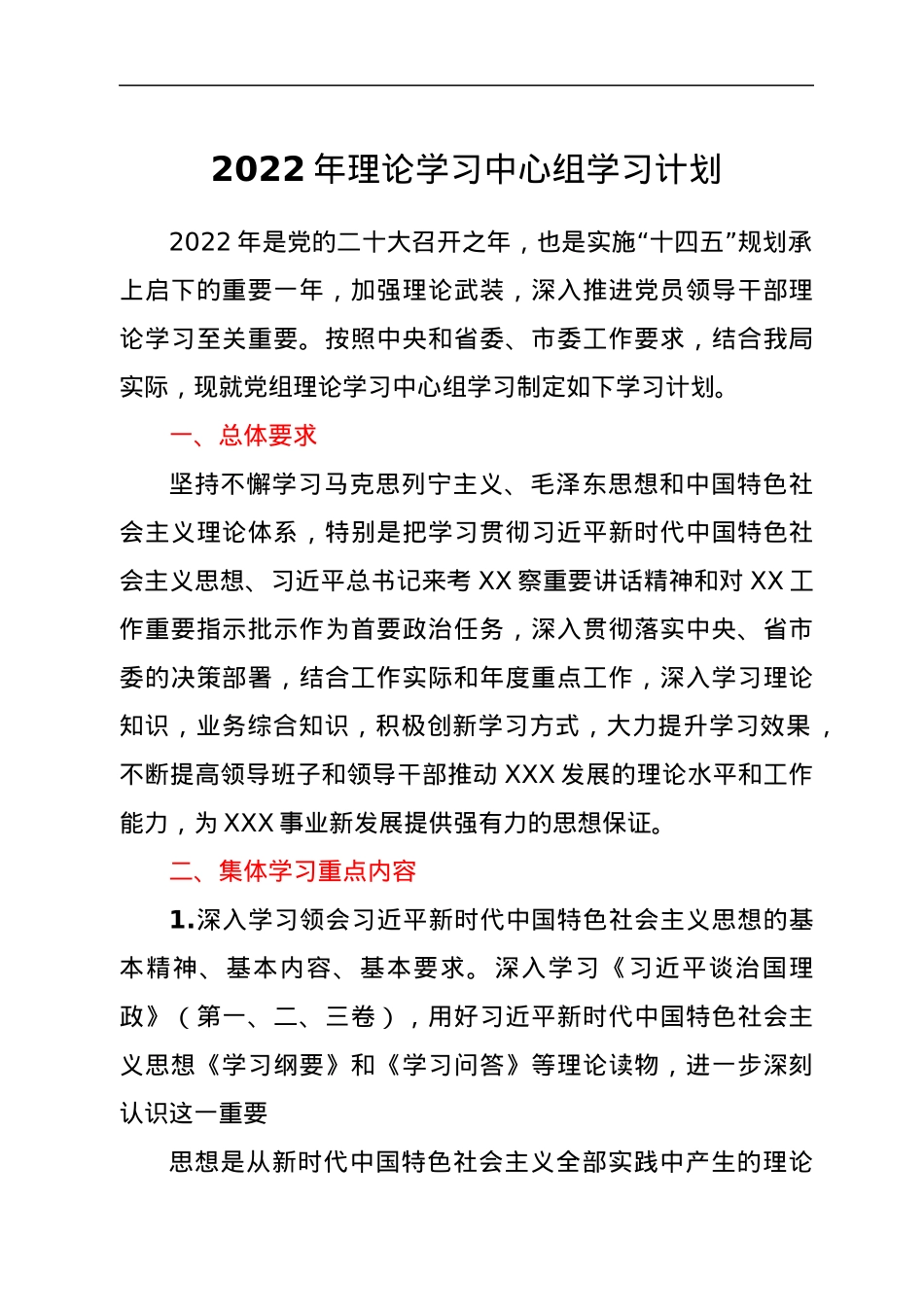 2022年理论学习中心组学习计划.docx_第1页