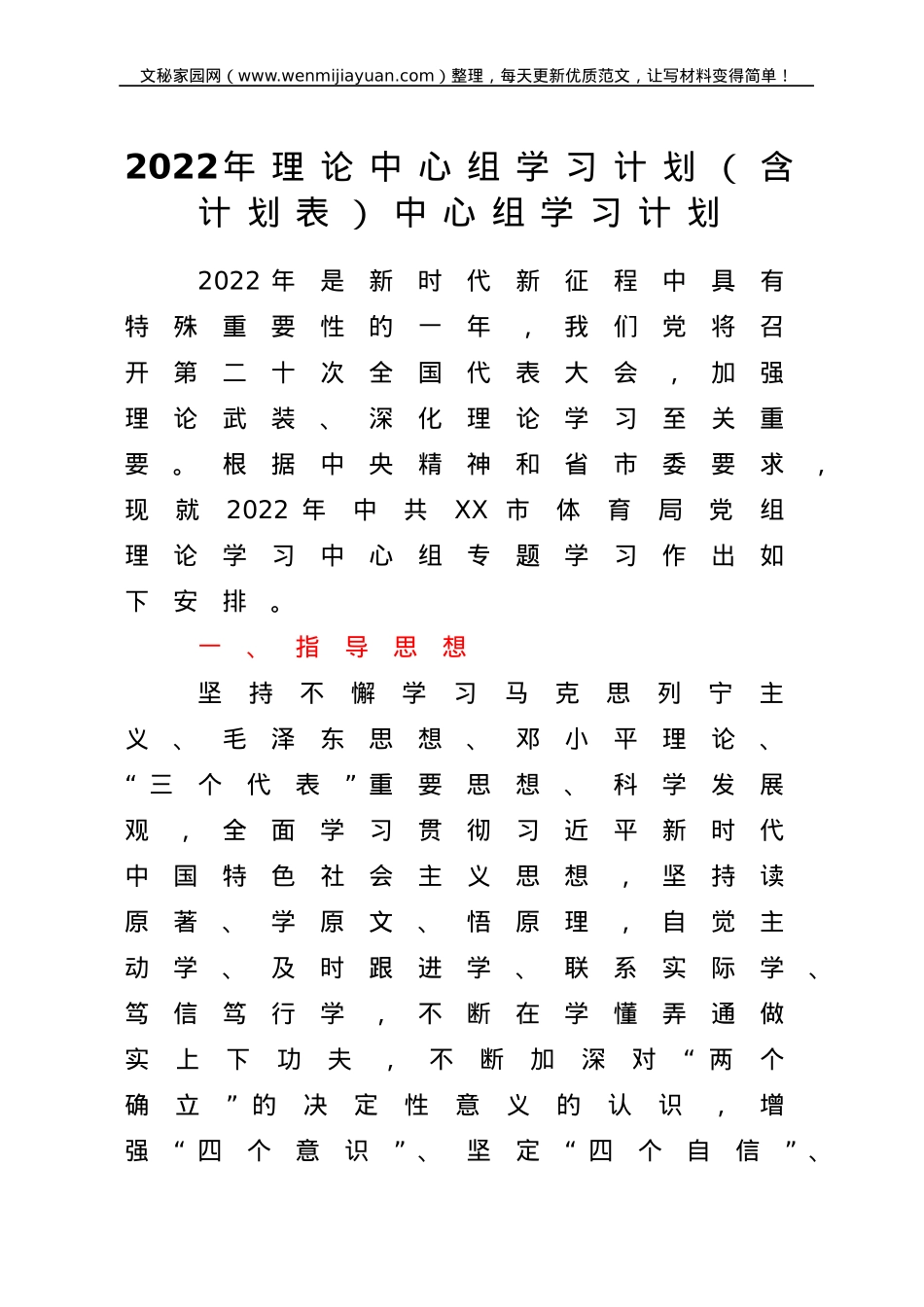 2022年理论中心组学习计划（含计划表）.doc_第1页