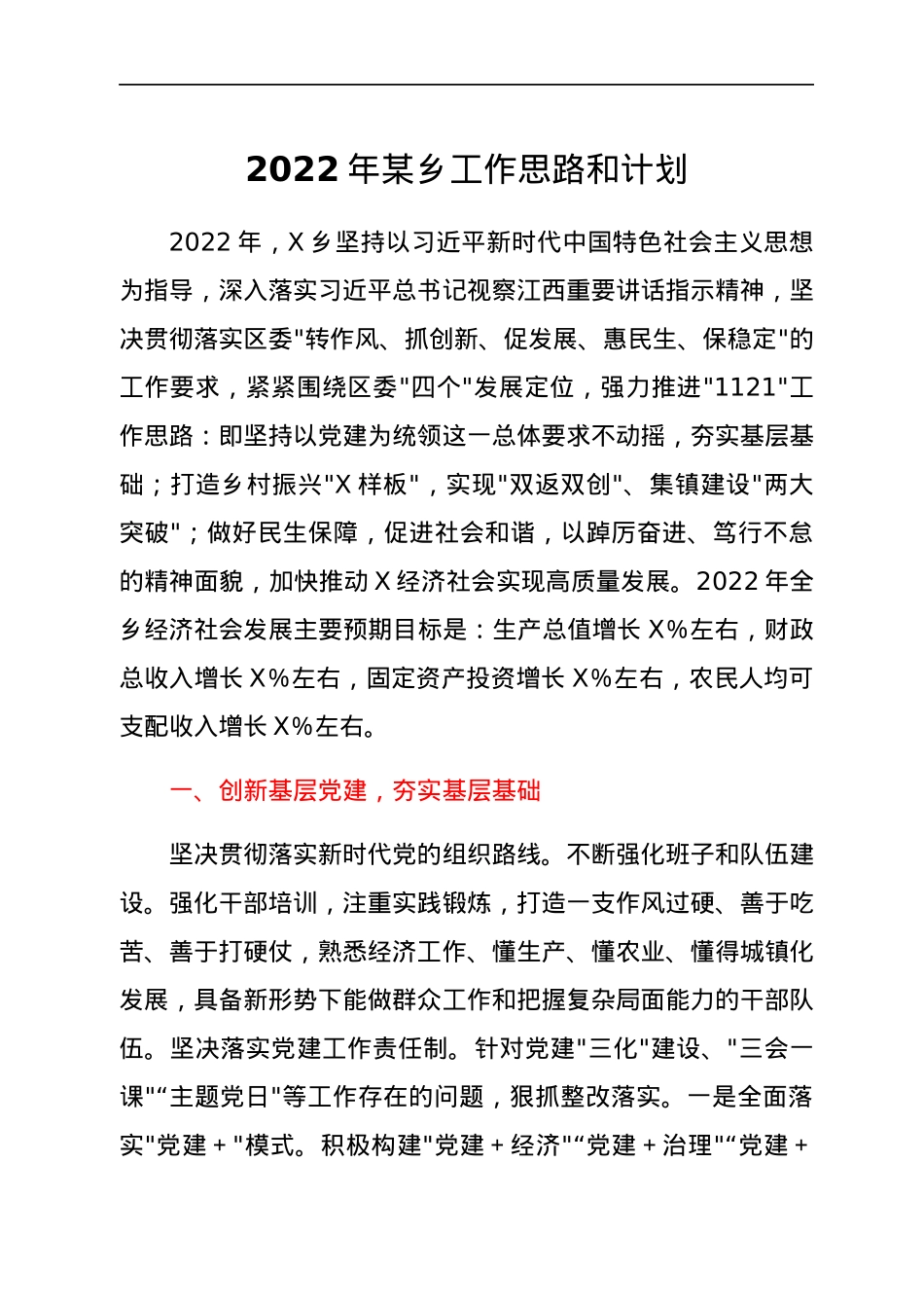 2022年某乡工作思路和计划.docx_第1页