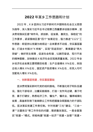2022年某乡工作思路和计划.docx