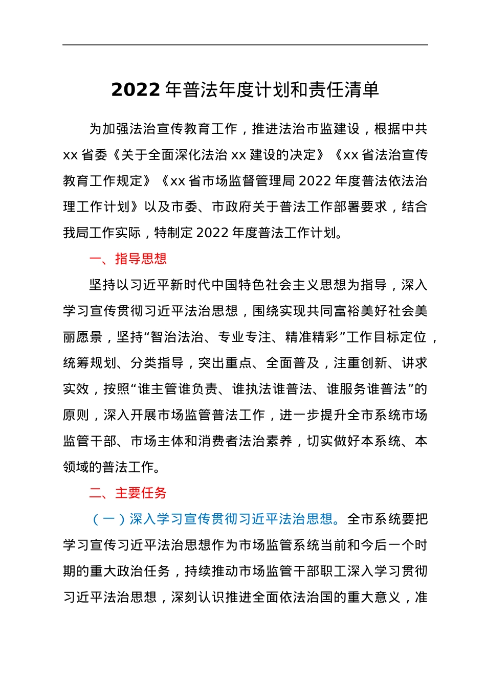 2022年普法年度计划和责任清单.docx_第1页