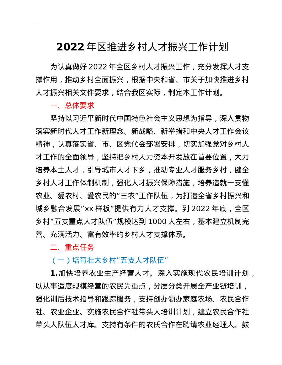 2022年区推进乡村人才振兴工作计划.Doc_第1页