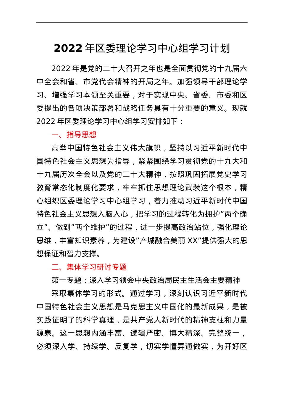 2022年区委理论学习中心组学习计划.doc_第1页