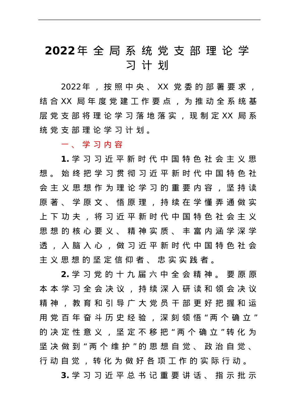 2022年全局系统党支部理论学习计划.doc_第1页