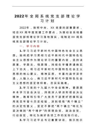 2022年全局系统党支部理论学习计划.doc