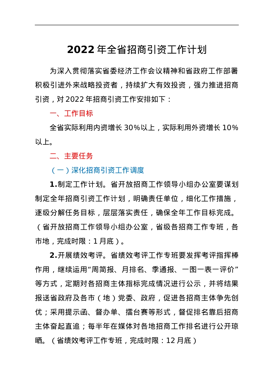 2022年全省招商引资工作计划.docx_第1页