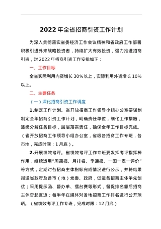 2022年全省招商引资工作计划.docx