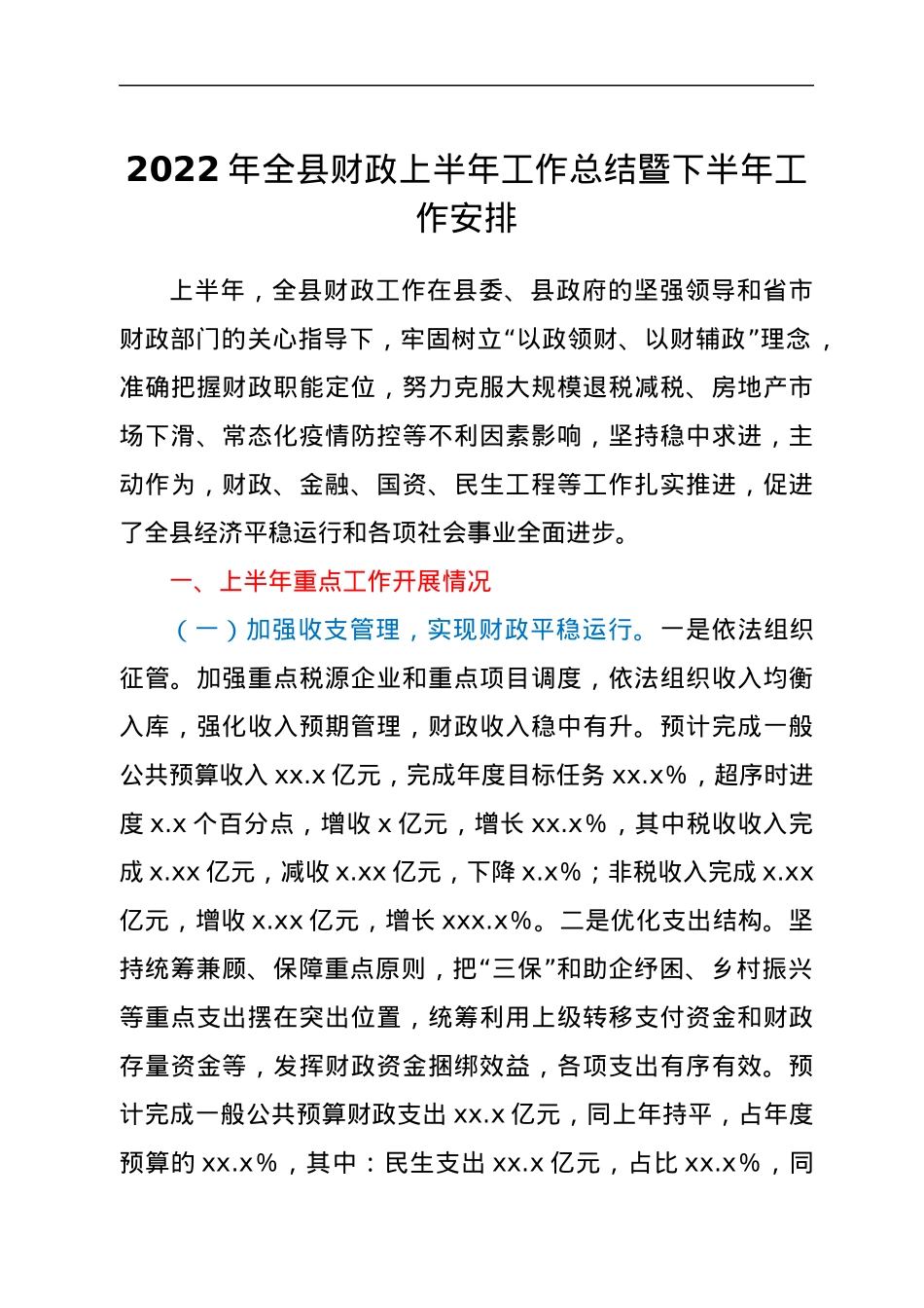 2022年全县财政上半年工作总结暨下半年工作安排.docx_第1页