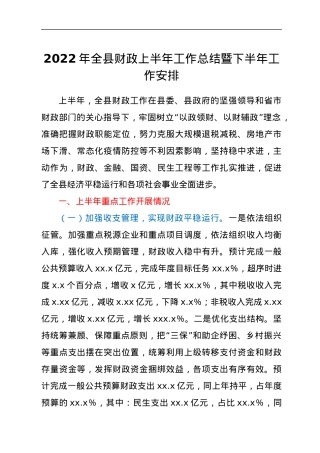 2022年全县财政上半年工作总结暨下半年工作安排.docx