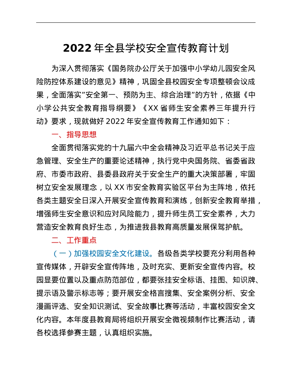 2022年全县学校安全宣传教育计划.doc_第1页