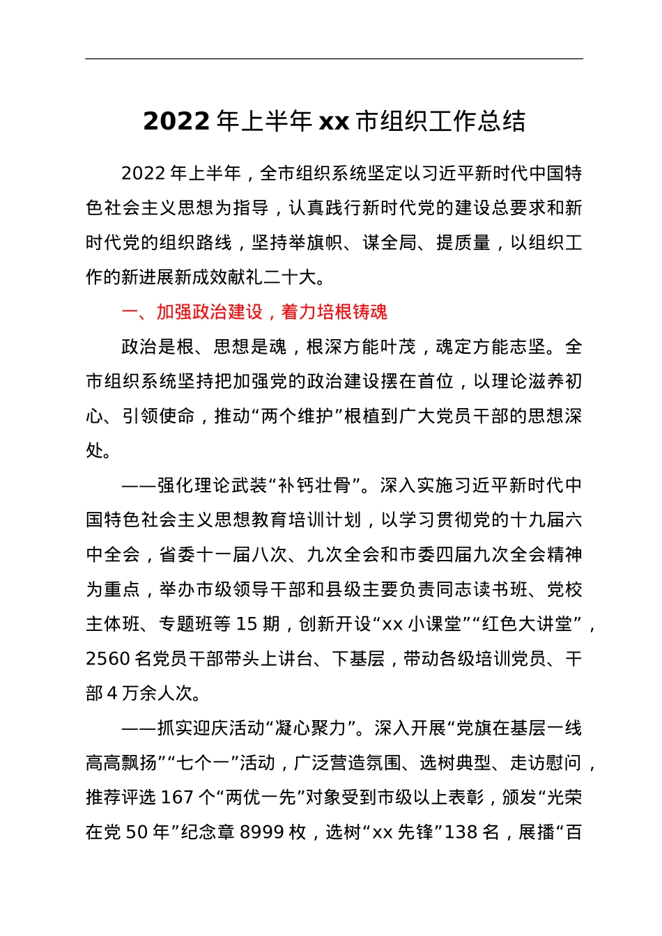 2022年上半年xx市组织工作总结.doc_第1页